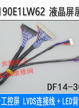 夏普工控屏LQ190E1LW62液晶屏屏线 LVDS连接线 LED背光线DF14-30S