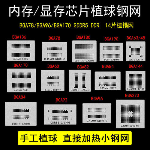 14件套内存显存芯片植球钢网BGA78/BGA96/BGA170 GDDR5 DDR植锡网