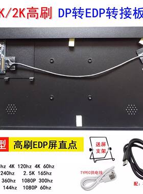 4K DP转EDP驱动板2K144HZ 165HZ 240HZ便携显示器直连DIY 屏线