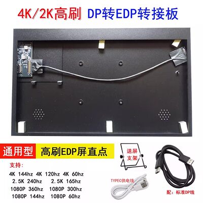 4K DP转EDP驱动板2K144HZ 165HZ 240HZ便携显示器直连DIY 屏线