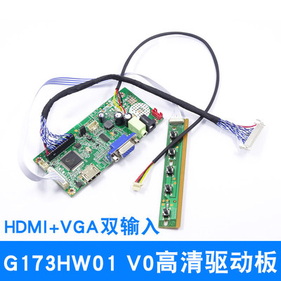 G173HW01 V0液晶屏专用驱动板友达工控屏高清HDMI VGA输入转LVDS