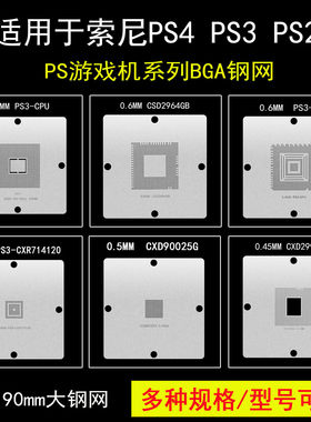 游戏机芯片BGA植球钢网PS4 CXD90026G PS3CPU GPS3-GPU CXR714120
