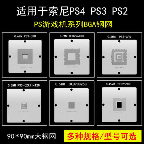 游戏机芯片BGA植球钢网PS4 CXD90026G PS3CPU GPS3-GPU CXR714120
