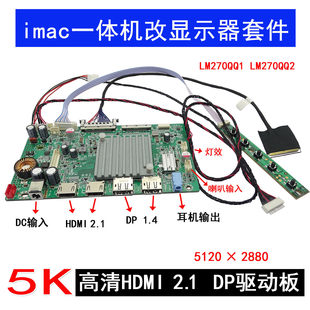 5K主板10BIT imac一体机改显示器 高清Type LM270QQ2 LM270QQ1