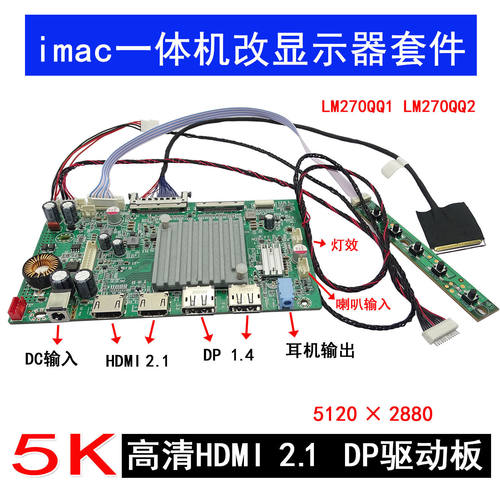 imac一体机改显示器 高清Type-c 5K主板10BIT LM270QQ1 LM270QQ2