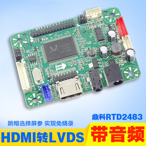 单HDMI RTD2483 新2513  LVDS液晶驱动板 免烧录体积小音频HDMI板