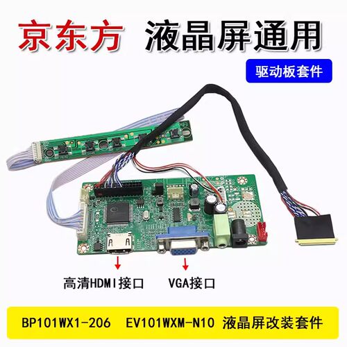 京东方BP101WX1-206 EV101WXM-N10液晶屏组装HDMI高清驱动板套装