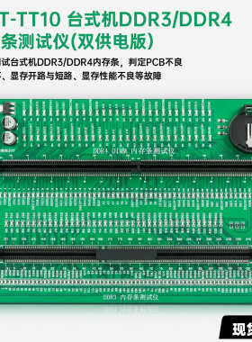 新款 TT10电脑台式机DDR3/DDR4内存条测试仪双供电版二合一