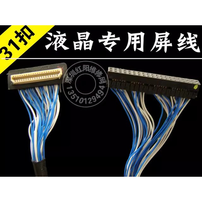 31扣一体线 31扣线 2013B常用屏线 TTL31扣屏线 乐华通用液晶屏线
