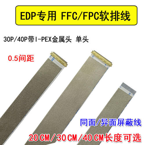 FFC/FPC软排线EDP专用屏线