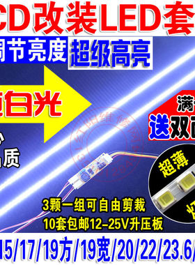C可调光 全尺寸LCD改装 LED液晶灯条 通用套件 电视背光显示器24