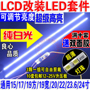 C可调光 全尺寸LCD改装 LED液晶灯条 通用套件 电视背光显示器24