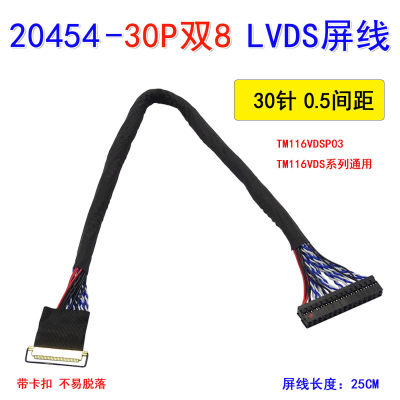 TM116VDSP03 高亮屏线20454-30P双8线0.5 P1160FHF1MA01天马屏线