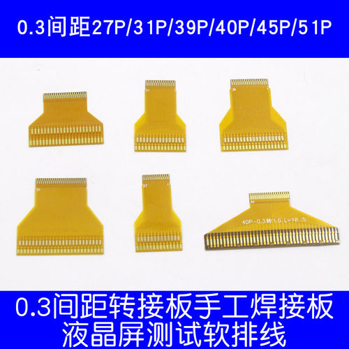 FPC软排线0.3转接板 液晶屏测试排线27/29/31/39/40/45/51P手工焊