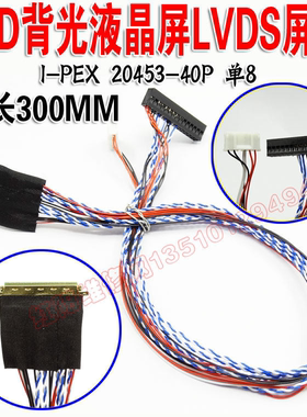 LED液晶屏线 IPEX 20453 40P 单8 线长300MM LVDS屏线20455