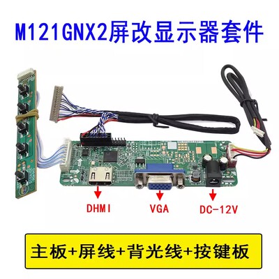 笔记本屏M121GNX2改装显示器套件 通用液晶驱动板 恒流板 屏线按