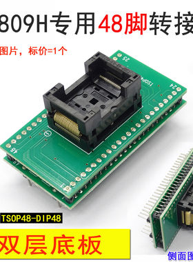 RT809H 48脚转换座 NAND NOR适配器 TSOP48烧录座SOP48芯片读写座