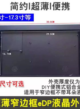 z15.6寸 14 17.3液晶屏超薄铝合金外壳 游戏机便携式DIY金属窄边