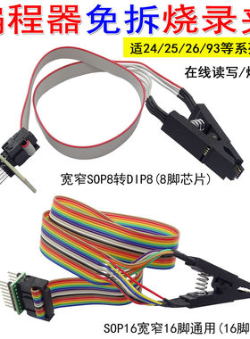 宽窄SOP8转DIP8 SOP16编程器免拆烧录夹 在线读写夹子贴片烧录夹