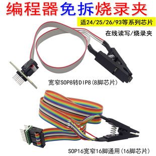宽窄SOP8转DIP8 SOP16编程器免拆烧录夹 在线读写夹子贴片烧录夹