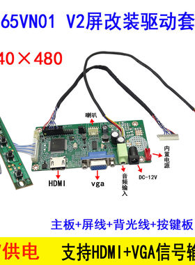 G065VN01 V2屏专用驱动套件 6.5寸屏主板套餐配件640×480