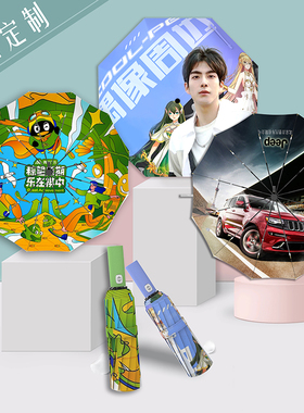 数码印花雨伞定制logo动漫图片字照片礼品广告宣传文创晴雨伞订做