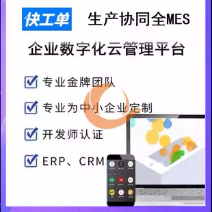 快工单MES生产管理系统MES买断快工单私有化部署生产自动计件工资