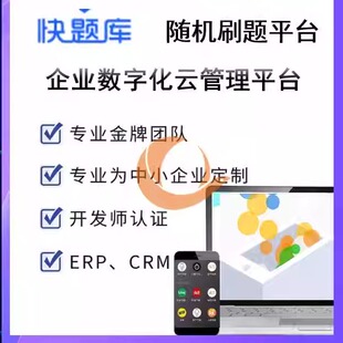 随机刷题软件每日刷题软件简道云刷题软件定时刷题软件教学视频