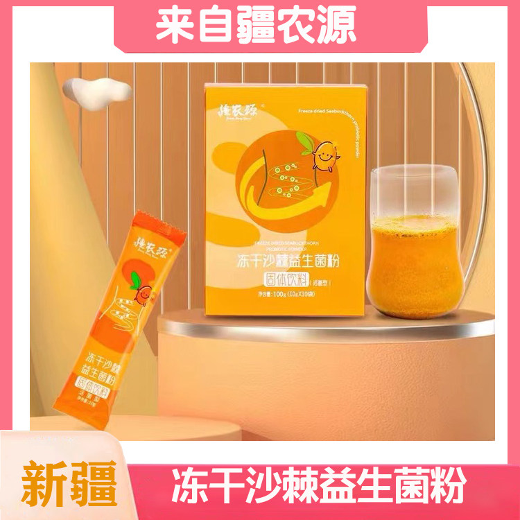 疆农源冻干沙棘益生菌粉固体饮料10g*10袋沙棘粉益生菌全果粉正品