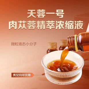 新疆天蓉一号荒漠肉苁蓉精萃浓缩液原浆原液正品双11活动问客服