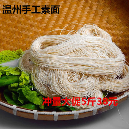 温州素面 瑞安平阳文成高楼索面又叫咸面 纱面 纯手工5斤包邮