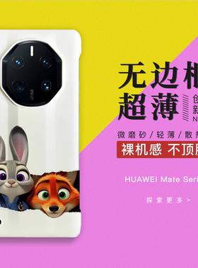 疯狂动物城朱迪和尼克华为mate70RS手机壳非凡大师无边框半包硬壳40保时捷50pro潮薄