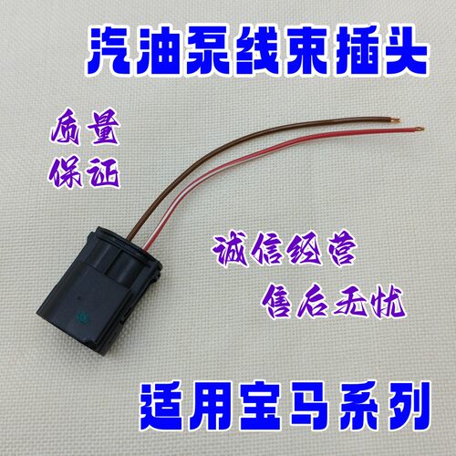 适用宝马MINI1/3/5/7系X5X6E46E90E66E38E70E53F15E71汽油泵插头