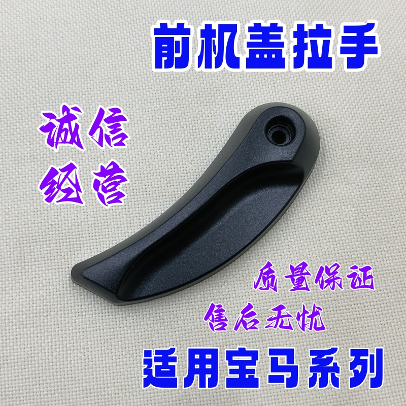 适用宝马5/7系F18F07F10F11F02F04前机盖拉手N52N55开引擎盖拉手