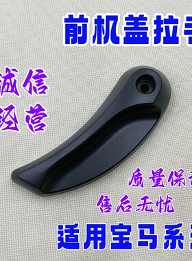 适用宝马5/7系F18F07F10F11F02F04前机盖拉手N52N55开引擎盖拉手