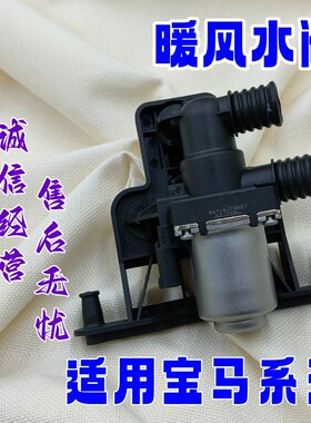 适用于宝马5/6系X5E53空调暖水阀E60 523i 545i 550i E63暖风水阀