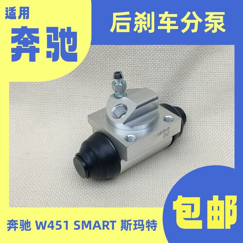 适用奔驰Smart后轮刹车分泵小精灵W451斯玛特后制动泵刹车小分泵