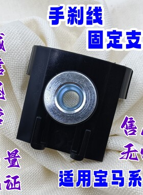 适用宝马F30F35手刹线固定支架F20F23F36卡子F34卡夹F33F32定位夹