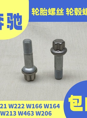 适用奔驰S300S350S500轮胎螺丝ML63ML400GLK300GLC260C63轮毂螺栓
