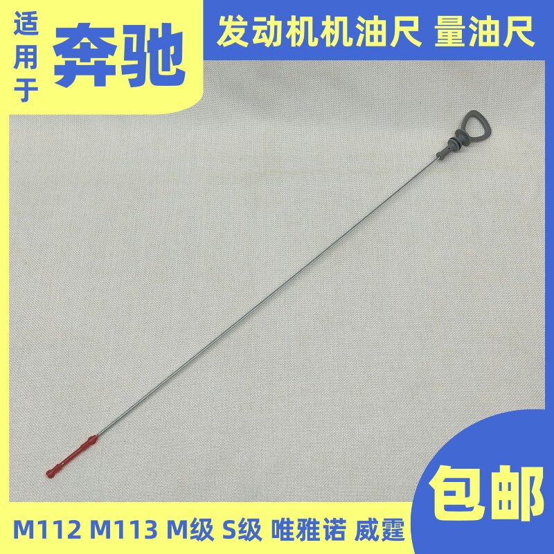 适用奔驰M112M113发动机W163威霆W220唯雅诺S500机油尺S350量油尺