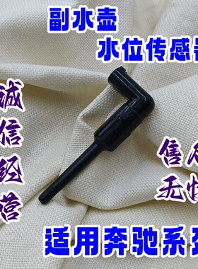 适用于奔驰W211W203W220W639CLK级CLS级W463副水壶水位传感器