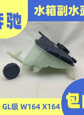适用于奔驰W164ML300/350/500X164GL350/450/550水箱副水壶防冻液