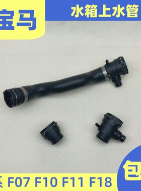 适用于宝马5系F18 F10 F11 F07水箱上水管520 525 528上水管接头