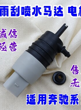 适用奔驰W205W206W213W453雨刮喷水马达CE/GLC/CLS/EQE/EQS级电机