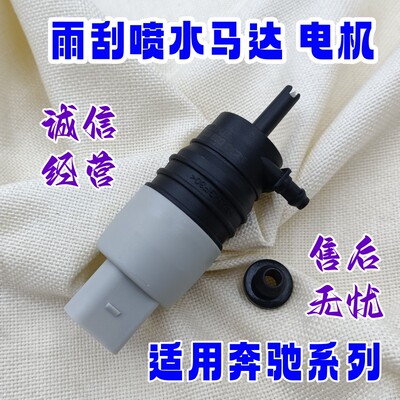 C/E/GLC/CLS级雨刮喷水马达电机
