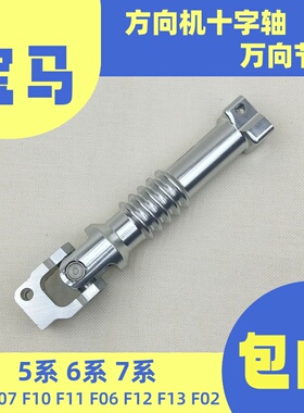 适用宝马F18F02F07F10F06F12方向机十字轴525 530 730 740万向节