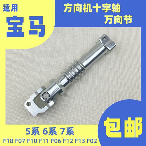 适用宝马F18F02F07F10F06F12方向机十字轴525 530 730 740万向节
