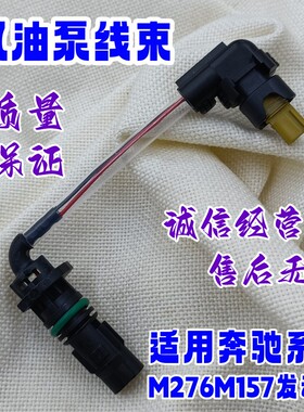 适用奔驰M276M157机油泵线束GLE/GLC级W221W222W166W213W205插头