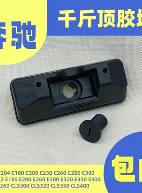 适用奔驰W212W204W218W207E260C200C180E300CLS350车身千斤顶胶块