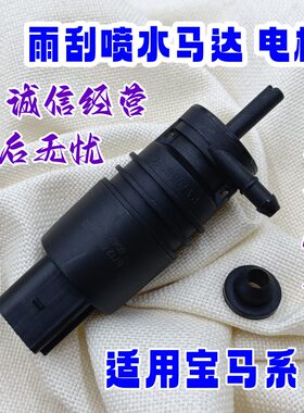1/2/3/4/5/6/7系雨刮喷水马达
